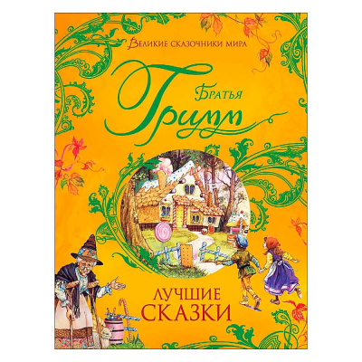 Книга Братья Гримм Лучшие сказки Росмэн 38150 1